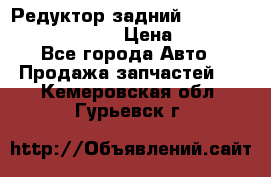 Редуктор задний Prsche Cayenne 2012 4,8 › Цена ­ 40 000 - Все города Авто » Продажа запчастей   . Кемеровская обл.,Гурьевск г.